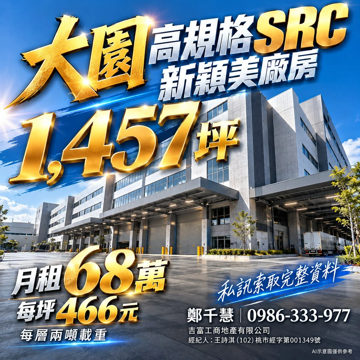 大園 SRC 廠房廣告第一版原稿，含坪數、租金及原始聯絡資訊