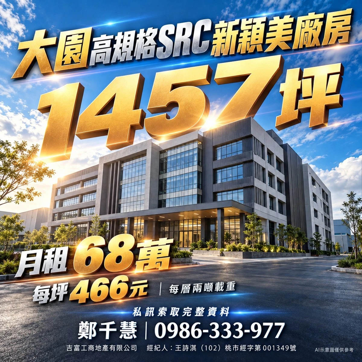 同一大園廠房的後續廣告版本，調整建物畫面與標題層次