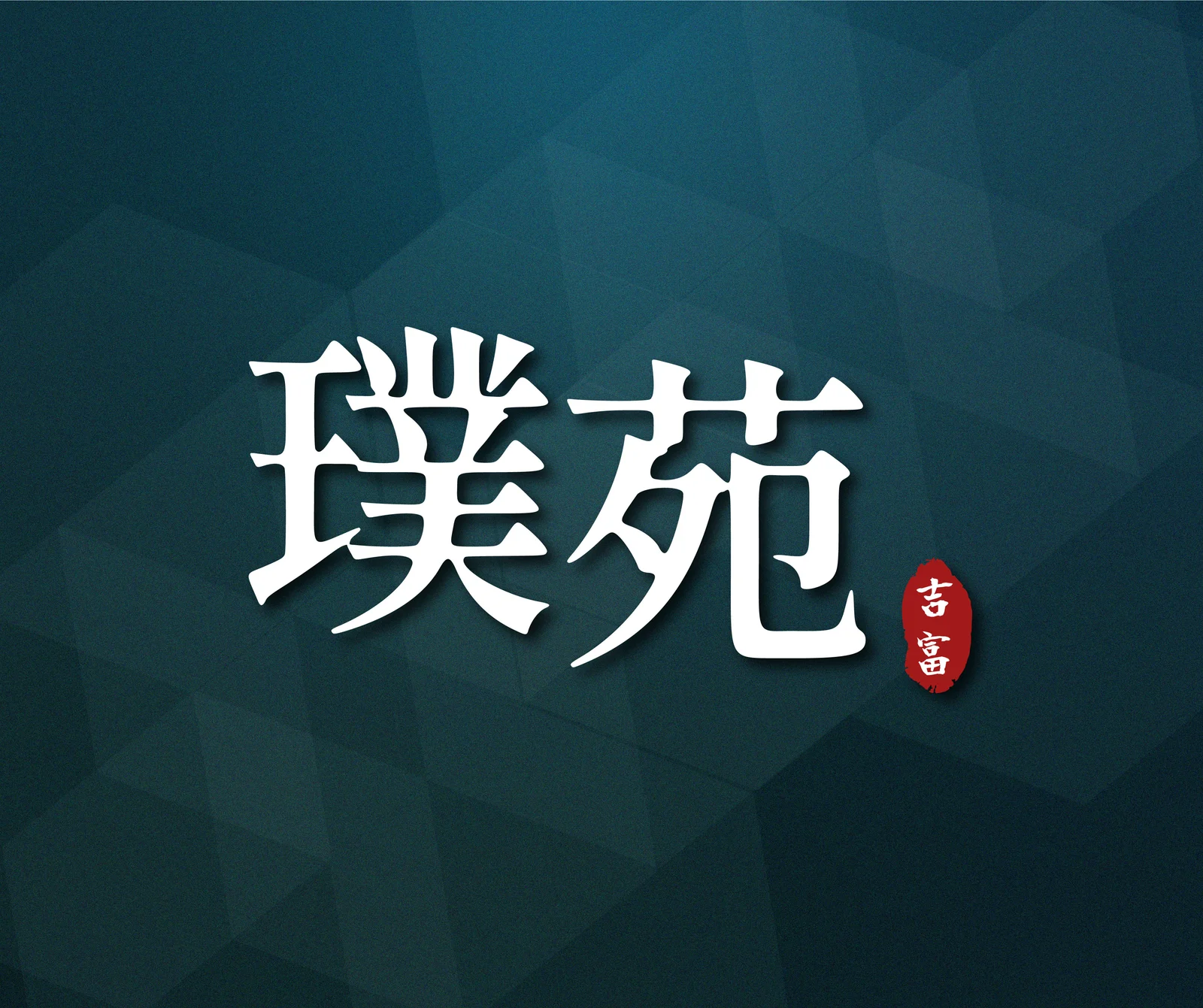 吉富璞苑完整品牌字標