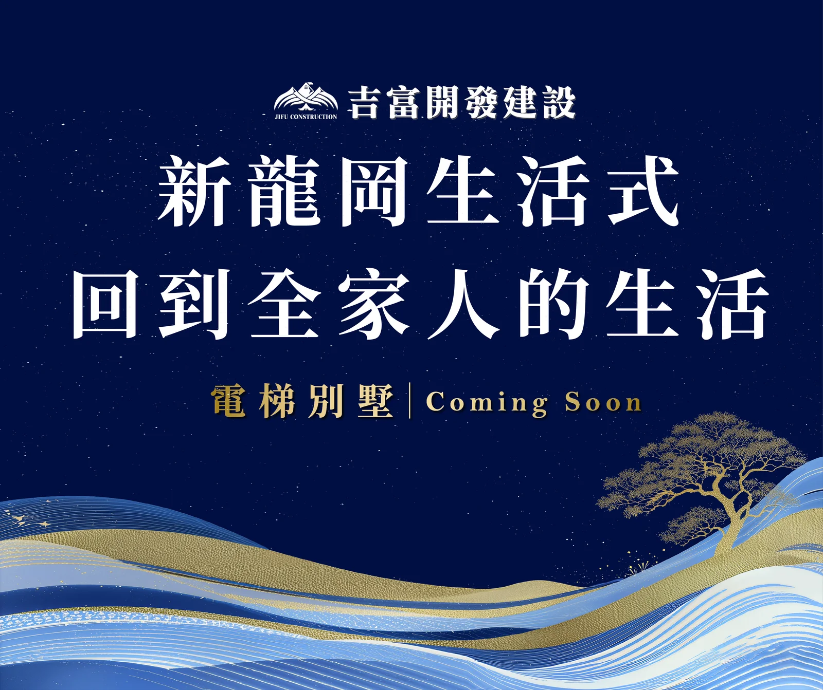 新龍岡生活式預告視覺與文案