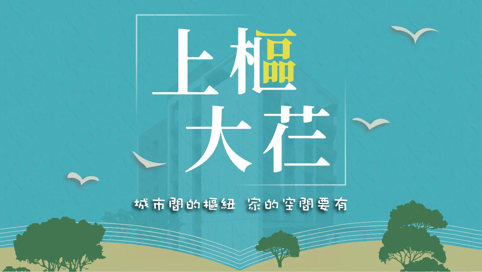 上樞大芢完整品牌主視覺